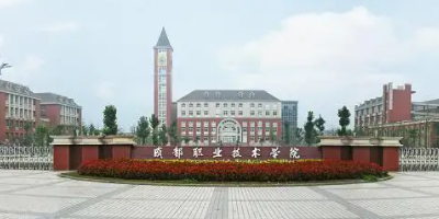<b>成都職業技術學校介紹</b>