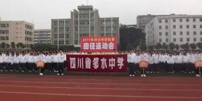 <b>四川省鄰水縣職業(yè)中學</b>