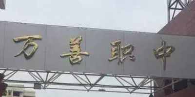 <b>四川省武勝萬善職業(yè)中學</b>