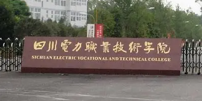 <b>四川電力職業(yè)技術(shù)學(xué)院簡(jiǎn)介</b>