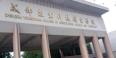 <b>成都農(nóng)業(yè)科技職業(yè)學(xué)院簡(jiǎn)介</b>