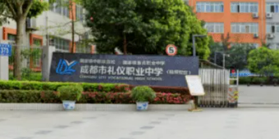 <b>成都市禮儀職業中學</b>