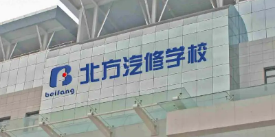 <b>成都北方汽車學院</b>
