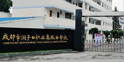 <b>成都市洞子口職業高級中學</b>