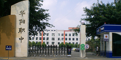 <b>四川成都雙流華陽職業高中</b>