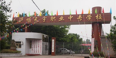 <b>瀘州市天宇中等職業技術學校</b>