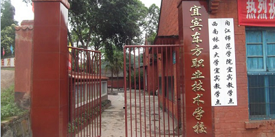 <b>宜賓市翠屏區(qū)東方職業(yè)技術(shù)學(xué)校</b>