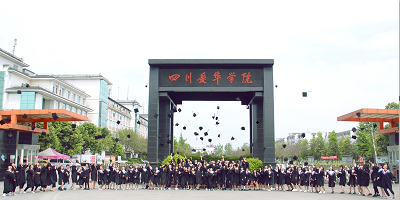 <b>四川愛華學(xué)院</b>