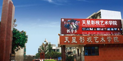 <b>瀘州天星影視藝術專修學院</b>