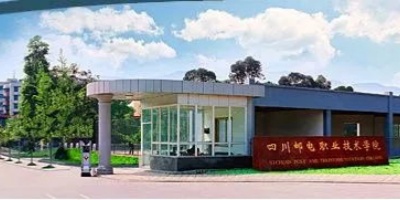 四川郵電職業技術學院