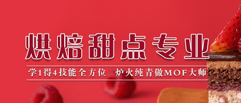 成都歐米奇西餐西點學校烘培甜點專業
