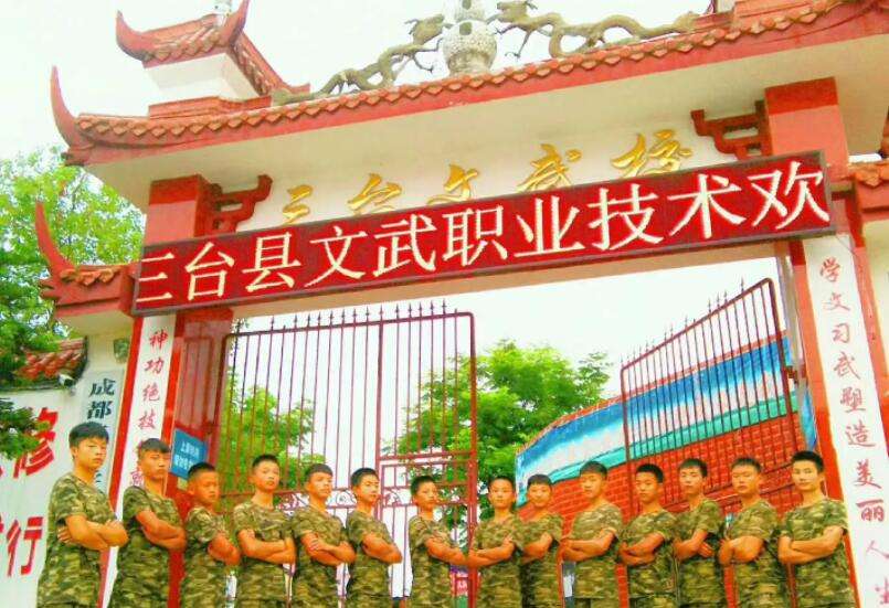 三臺縣文武職業技術學校