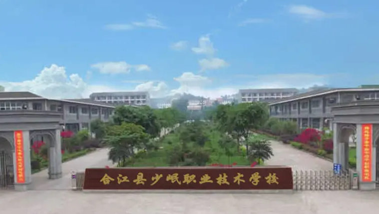 合江少岷職業技術學校