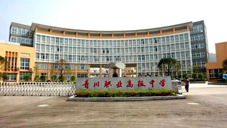 2022年四川中專青川縣職業高級中學招生簡章