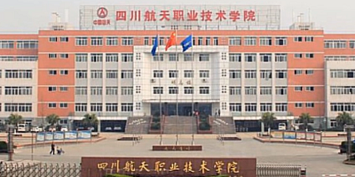四川航天技師學院概況簡介