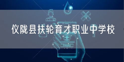 儀隴縣扶輪育才職業(yè)中學(xué)校