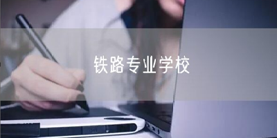 成都鐵路專業(yè)學(xué)院