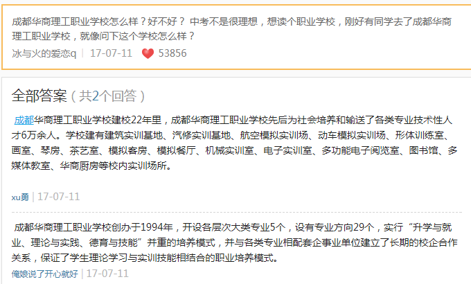 成都華商理工職業學校口碑如何？